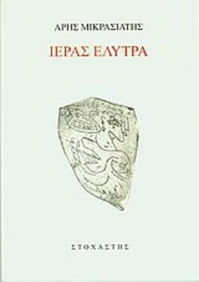 Εικόνα Ιεράς Έλυτρα