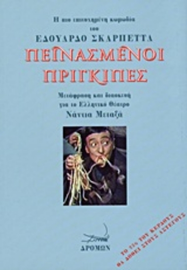 Εικόνα Πεινασμένοι πρίγκιπες