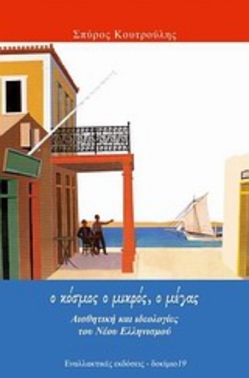 Εικόνα Ο κόσμος ο μικρός, ο μέγας