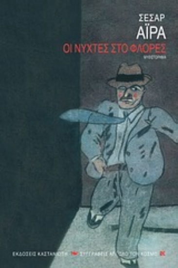 Εικόνα Οι νύχτες στο Φλόρες