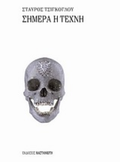 Εικόνα Σήμερα η τέχνη