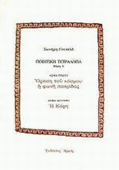 Εικόνα Ποιητική τετραλογία