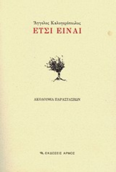 Εικόνα Έτσι είναι