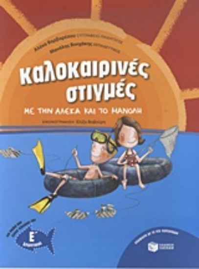 Εικόνα Καλοκαιρινές στιγμές με την Αλέκα και το Μανόλη