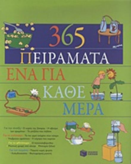 Εικόνα 365 πειράματα, ένα για κάθε μέρα