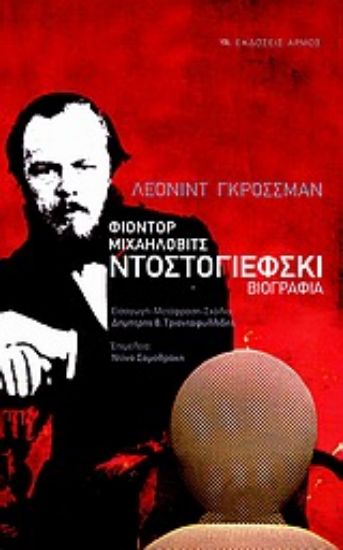 Εικόνα Φιοντόρ Μιχαήλοβιτς Ντοστογιέφσκι