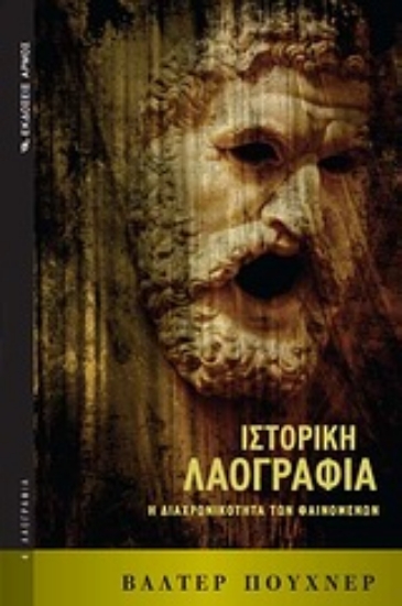 Εικόνα Ιστορική λαογραφία