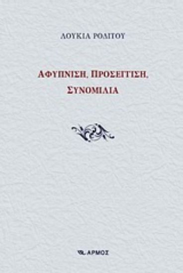 Εικόνα Αφύπνιση, προσέγγιση, συνομιλία