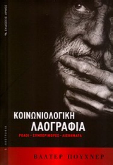 Εικόνα Κοινωνιολογική λαογραφία