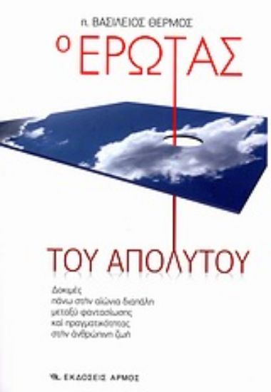 Εικόνα Ο έρωτας του απόλυτου