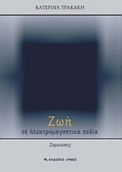 Εικόνα Ζωή σε ηλεκτρομαγνητικά πεδία