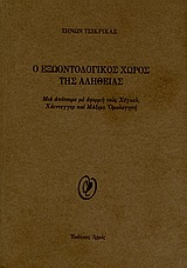 Εικόνα O εξωοντολογικός χώρος της αλήθειας