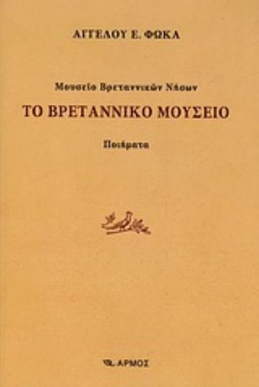 Εικόνα Μουσείο Βρεταννικών Νήσων: Το βρεταννικό μουσείο