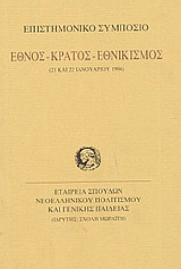 Εικόνα Έθνος, κράτος, εθνικισμός