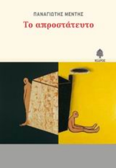 Εικόνα Το απροστάτευτο