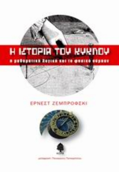 Εικόνα Η ιστορία του κύκλου