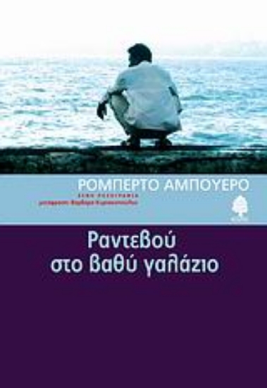 Εικόνα Ραντεβού στο βαθύ γαλάζιο