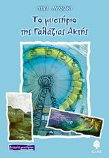 Εικόνα Το μυστήριο της γαλάζιας ακτής