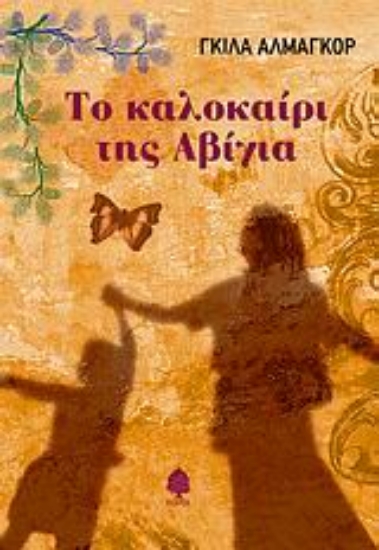 Εικόνα Το καλοκαίρι της Αβίγια