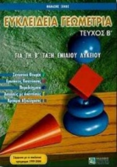Εικόνα Ευκλείδεια γεωμετρία για τη Β΄ τάξη ενιαίου λυκείου