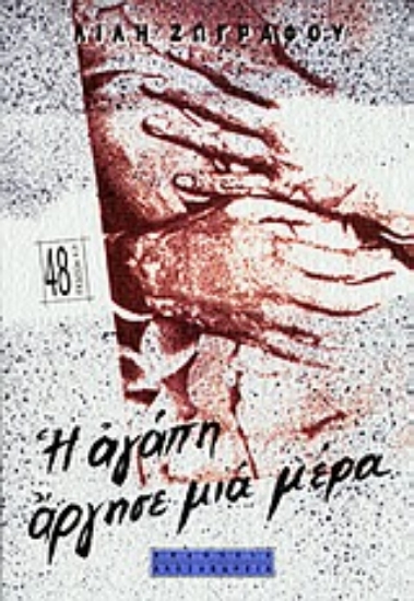 Εικόνα Η αγάπη άργησε μια μέρα