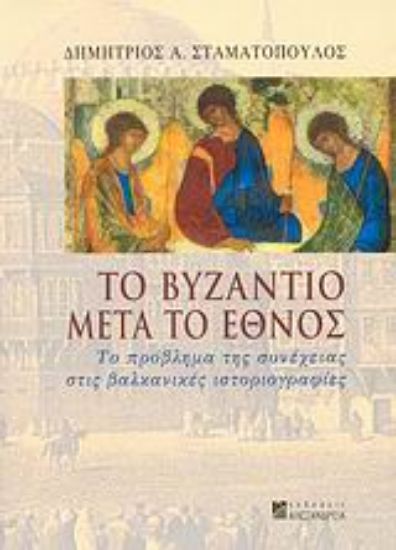 Εικόνα Το Βυζάντιο μετά το έθνος