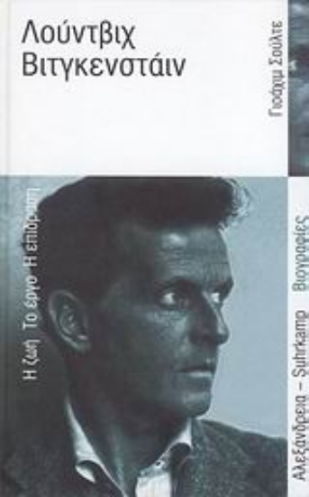 Εικόνα Λούντβιχ Βιτγκενστάιν