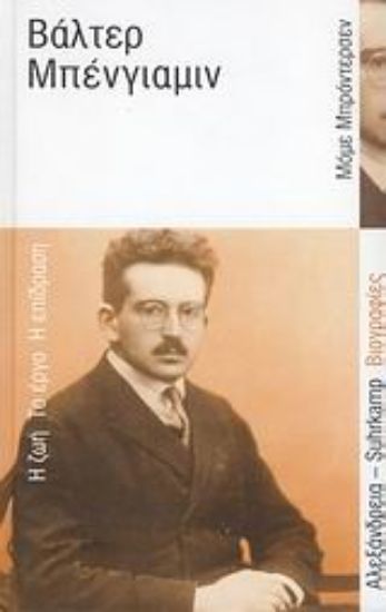 Εικόνα Βάλτερ Μπένγιαμιν