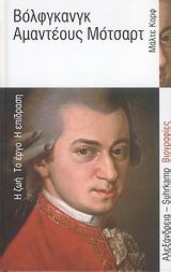 Εικόνα Βόλφγκανγκ Αμαντέους Μότσαρτ