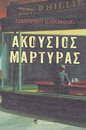 Εικόνα Ακούσιος μάρτυρας