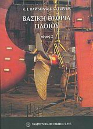 Εικόνα Βασική θεωρία πλοίου ΤΟΜΟΣ Β