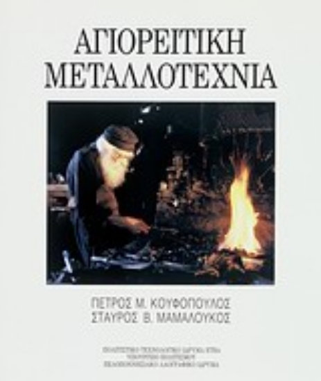 Εικόνα Αγιορείτικη μεταλλοτεχνία