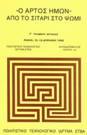 Εικόνα Ο άρτος ημών. Από το σιτάρι στο ψωμί