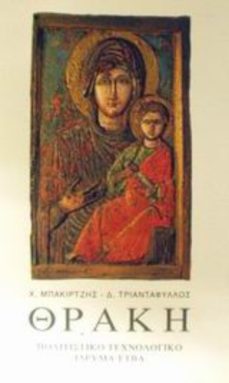 Εικόνα Θράκη