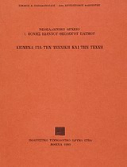 Εικόνα Κείμενα για την τεχνική και την τέχνη