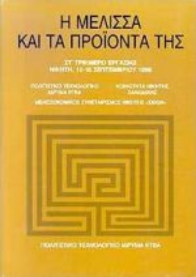 Εικόνα Η μέλισσα και τα προϊόντα της