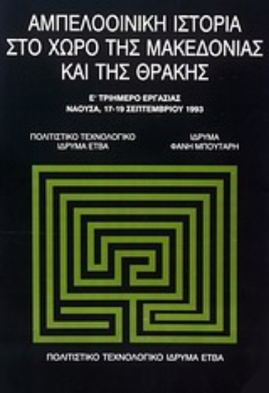 Εικόνα Αμπελοοινική ιστορία στο χώρο της Μακεδονίας και της Θράκης