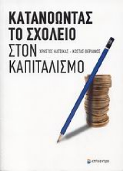 Εικόνα Κατανοώντας το σχολείο στον καπιταλισμό