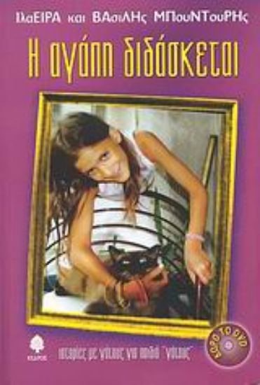 Εικόνα Η αγάπη διδάσκεται