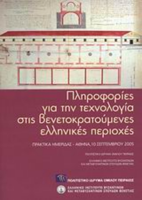Εικόνα της Πληροφορίες για την τεχνολογία στις βενετοκρατούμενες ελληνικές περιοχές