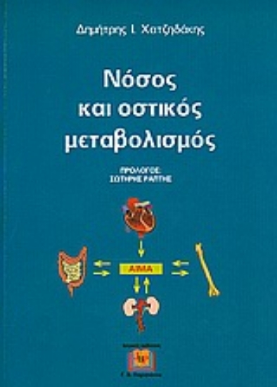 Εικόνα Νόσος και οστικός μεταβολισμός