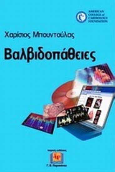 Εικόνα Βαλβιδοπάθειες