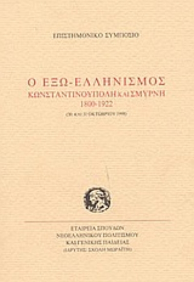 Εικόνα Ο έξω-ελληνισμός