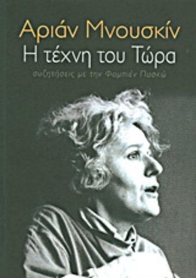 Εικόνα Η τέχνη του τώρα