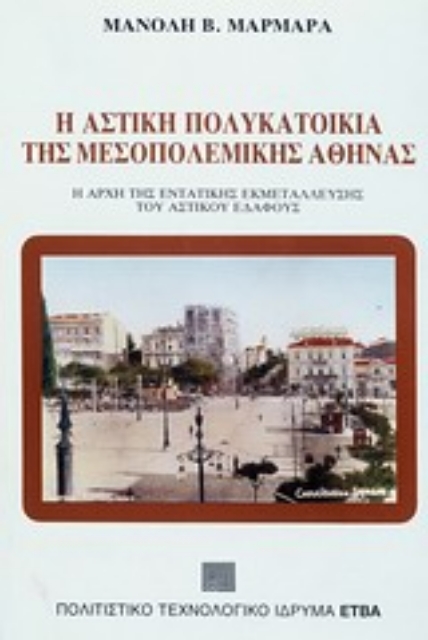 Εικόνα της Η αστική πολυκατοικία της μεσοπολεμικής Αθήνας