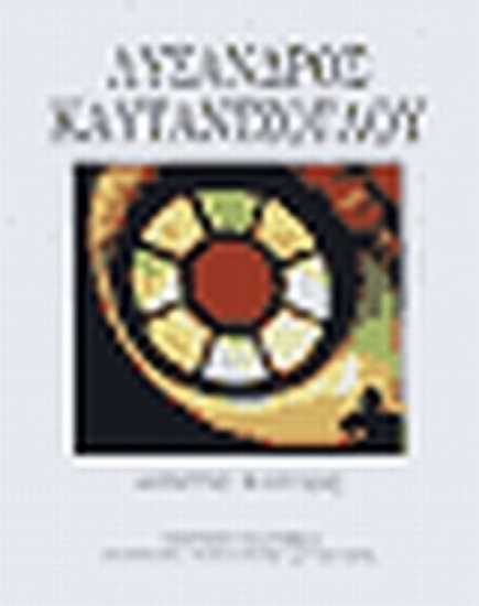 Εικόνα Η ζωή και το έργο του αρχιτέκτονα Λύσανδρου Καυταντζόγλου 1811-1885