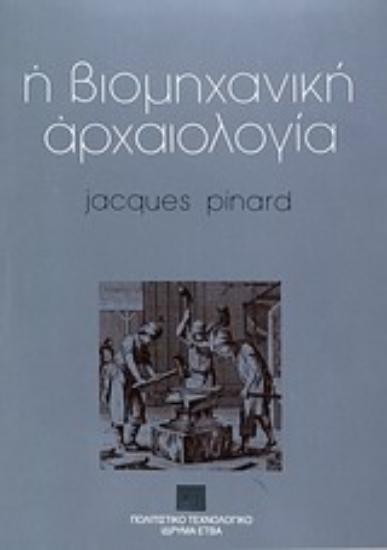 Εικόνα Η βιομηχανική αρχαιολογία