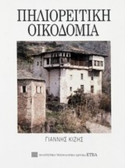 Εικόνα Πηλιορείτικη οικοδομία