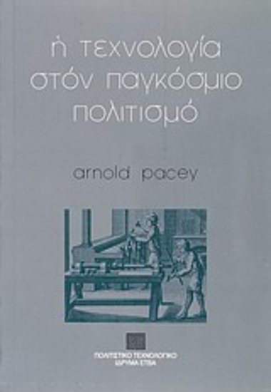 Εικόνα Η τεχνολογία στον παγκόσμιο πολιτισμό