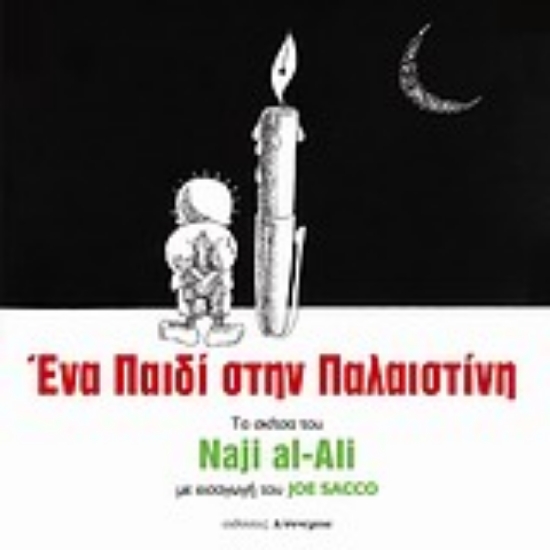 Εικόνα Ένα παιδί στην Παλαιστίνη